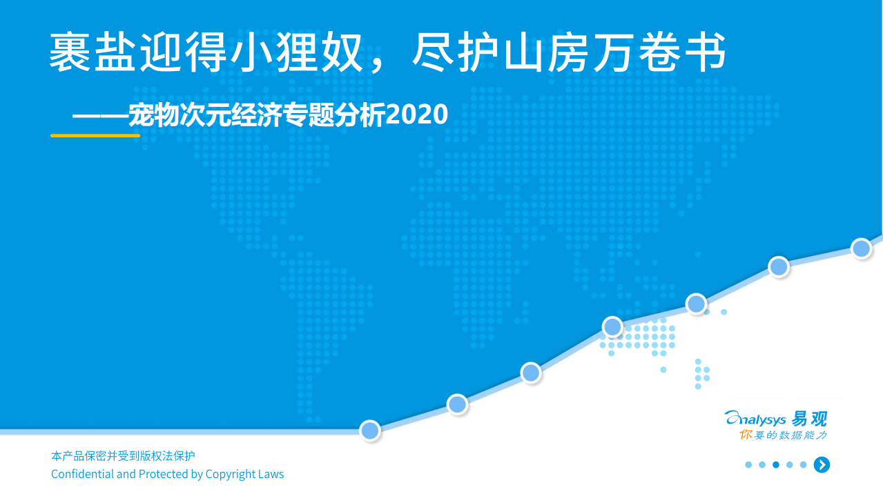 易觀-寵物次元經濟專題分析2020 -2020.9-21頁