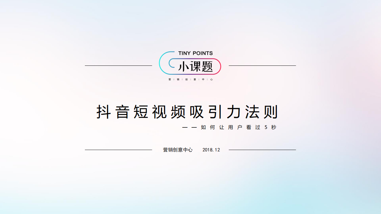 營銷創意中心-抖音短視頻吸引力法則-2018.12-63頁