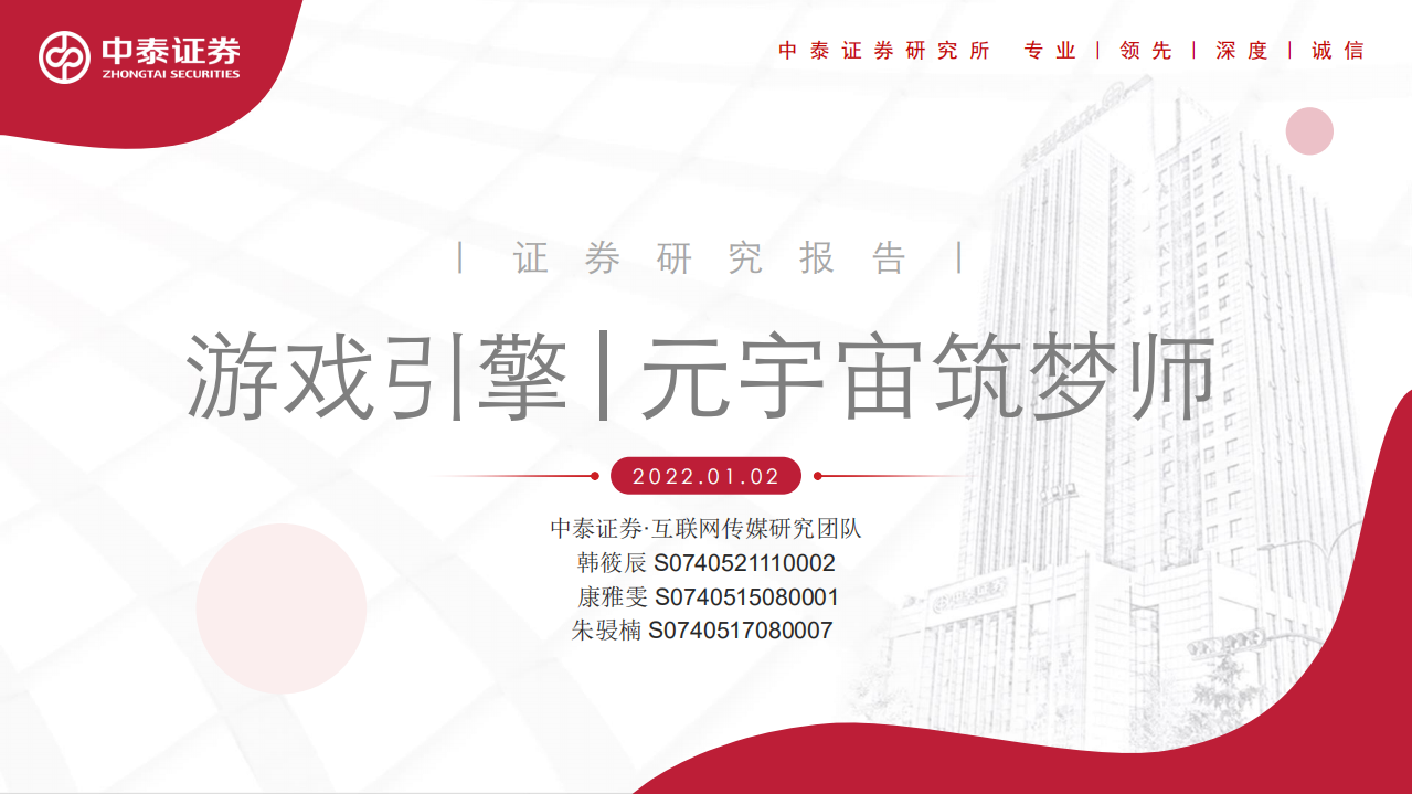 游戲引擎：元宇宙筑夢師中泰證券