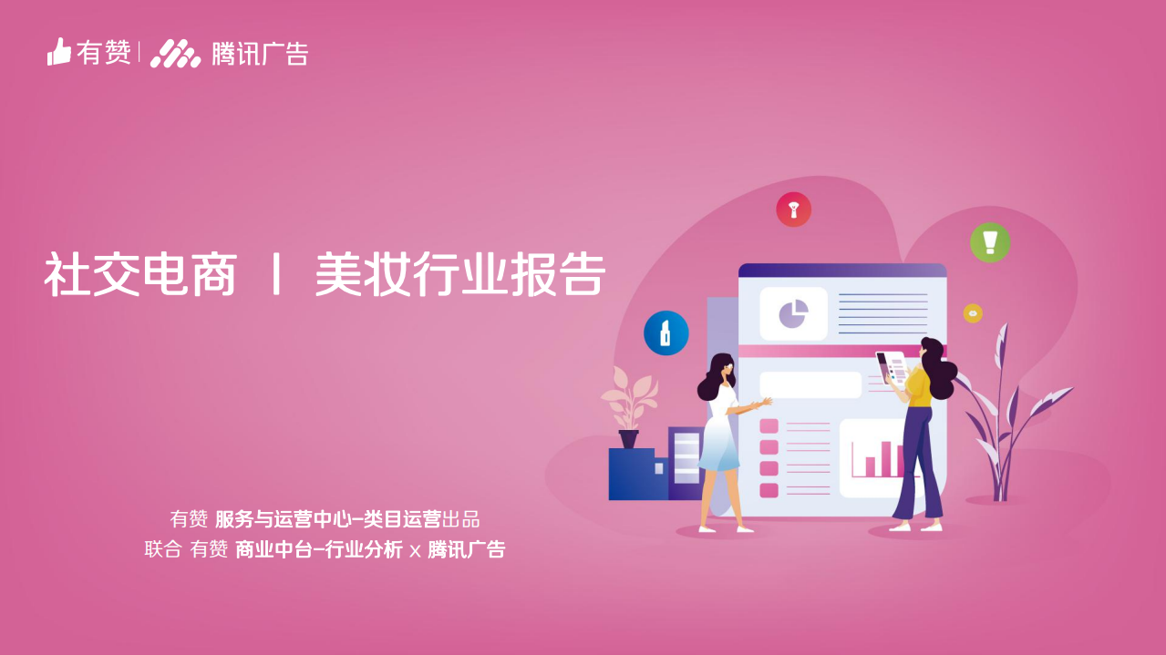 有贊+騰訊廣告-2019社交電商美妝行業報告-2019.11-76頁