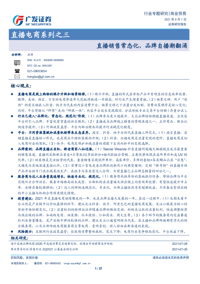 直播電商系列之三，直播銷售常態化，品牌自播潮翻涌-廣發證券-20210801