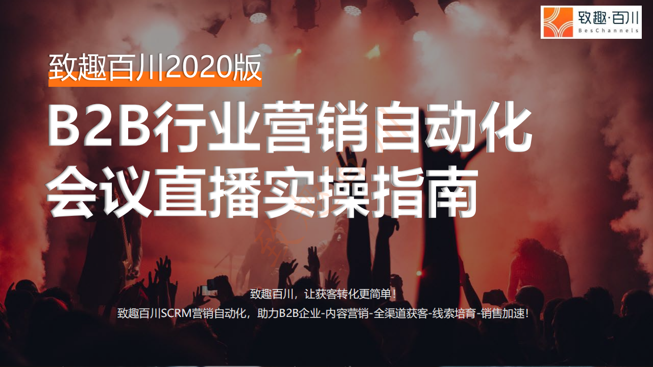 致趣百川-2020年致趣B2B營銷自動化會議直播實操指南下載版-2020.6-37頁