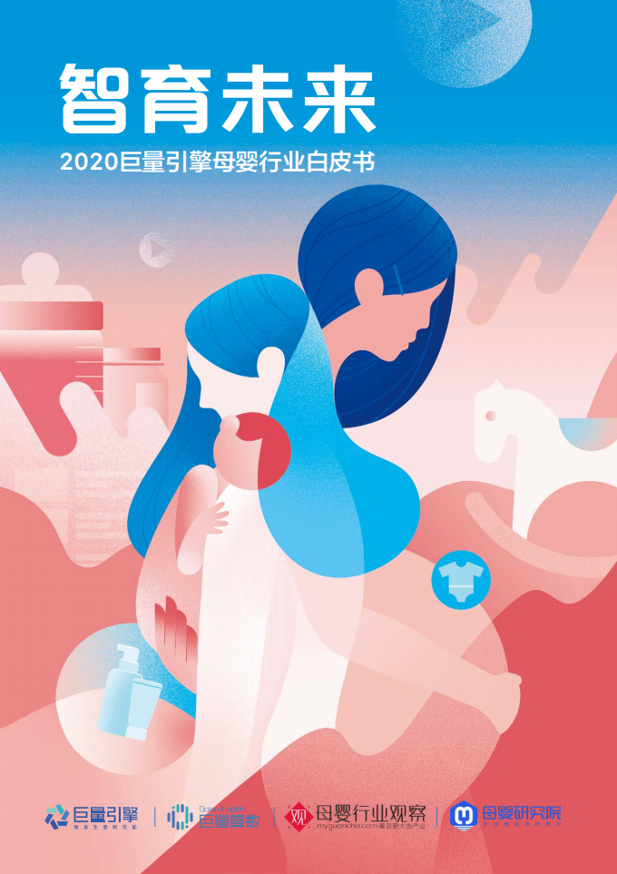 智育未來—2020巨量引擎母嬰行業(yè)白皮書-巨量引擎-202008