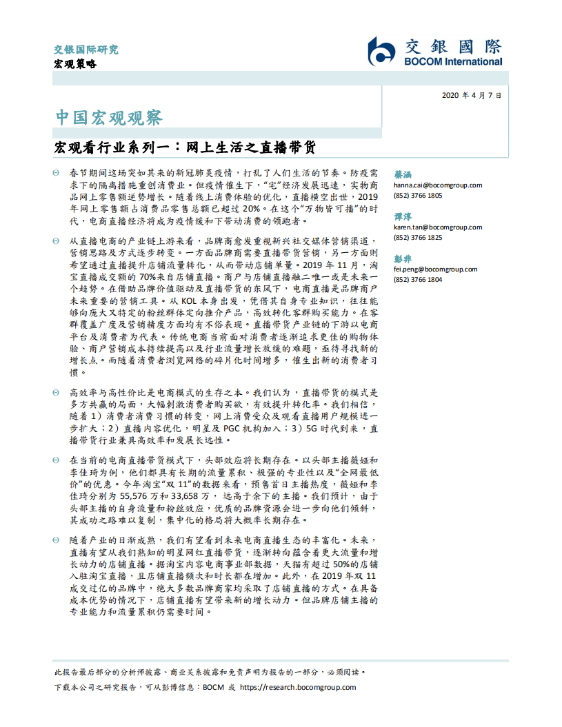 中國宏觀觀察：宏觀看行業系列一，網上生活之直播帶貨-20200407-交銀國際-25頁