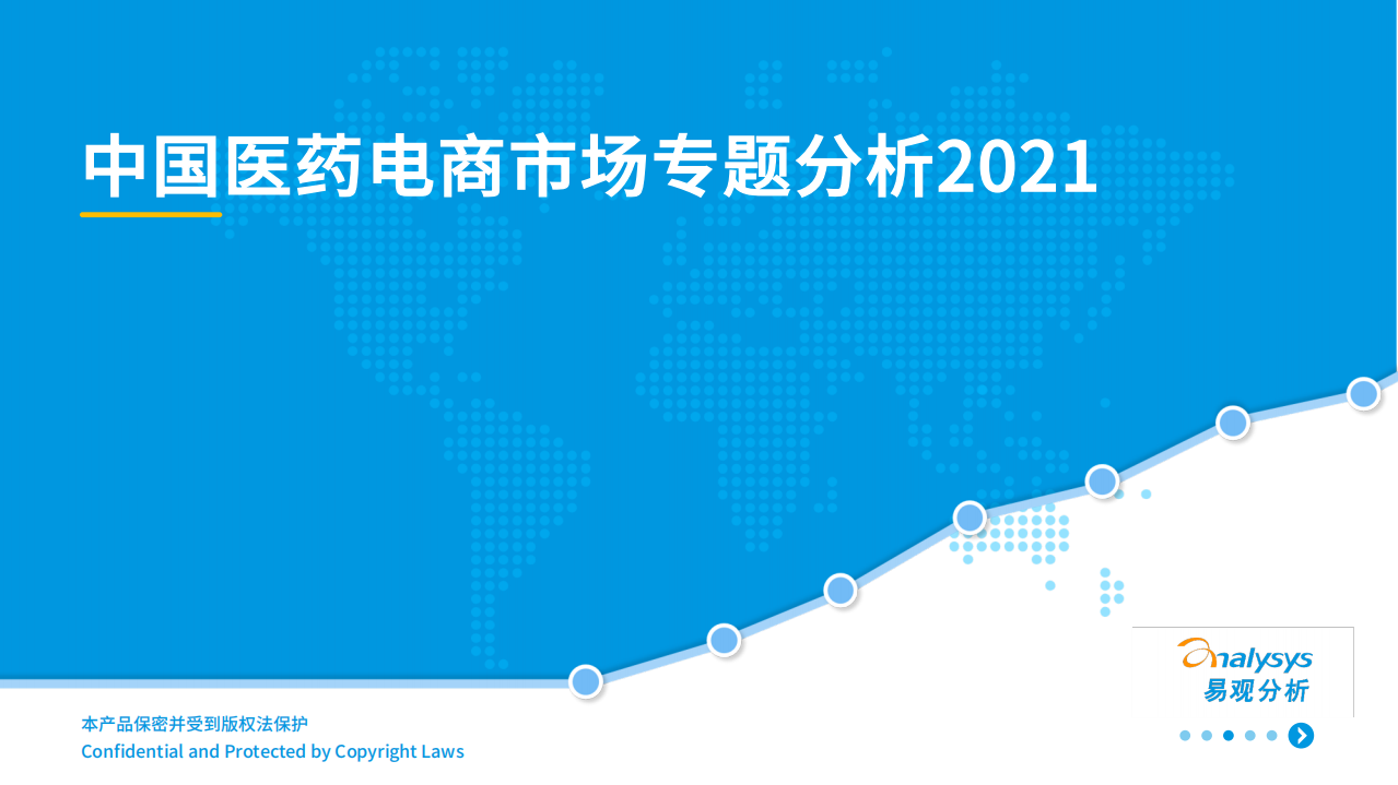 中國醫(yī)藥電商市場專題分析2021-易觀-202108