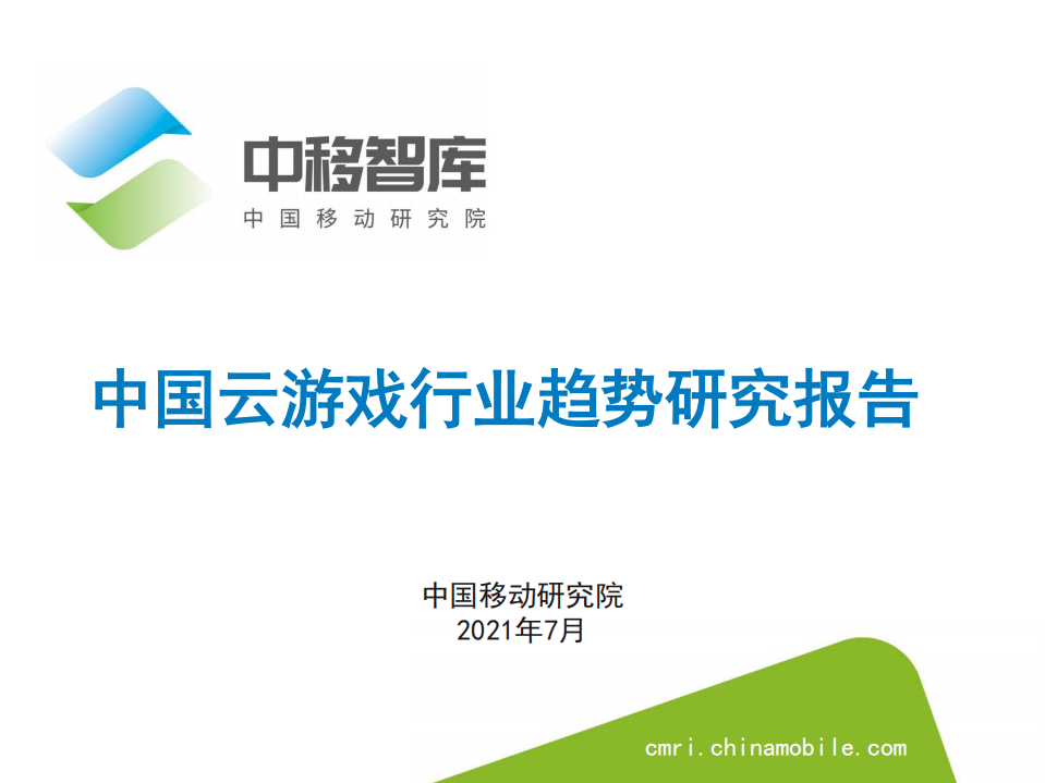 中國云游戲行業趨勢研究報告中國移動研究院