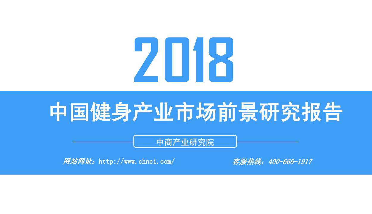 中商產業研究院-2018中國健身產業市場前景研究報告-2018.6-27頁