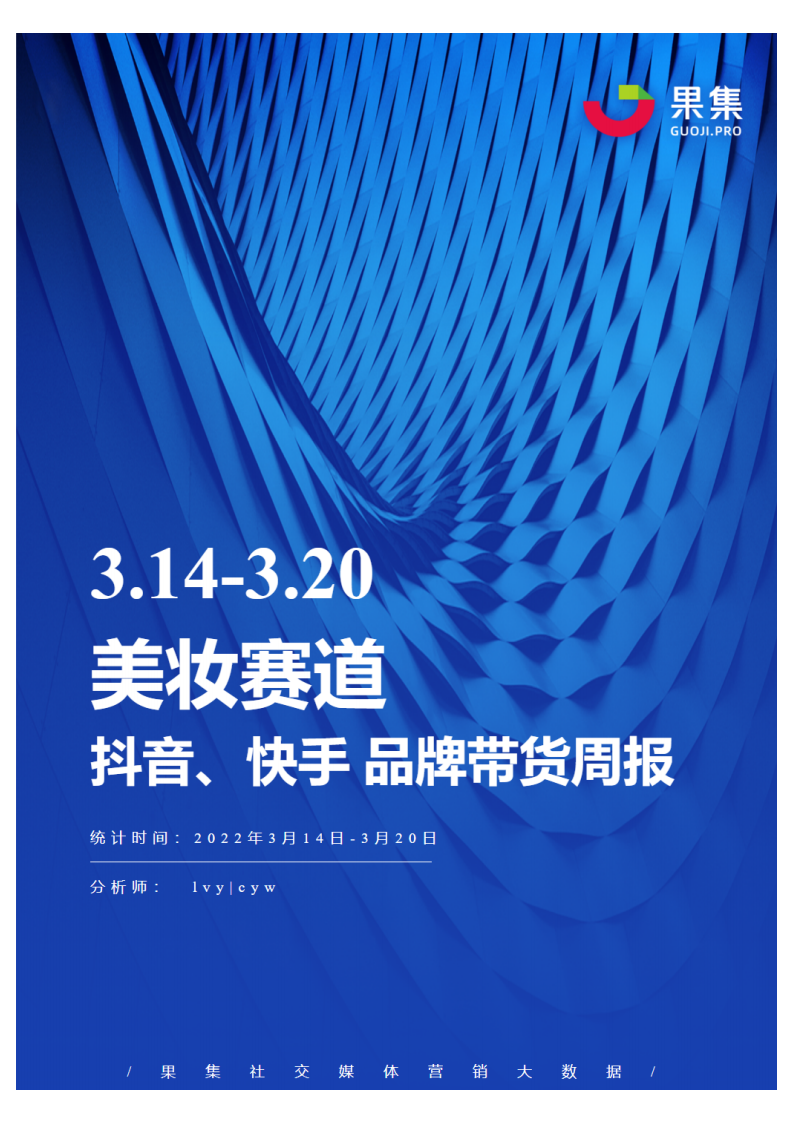 2022美妝抖快品牌周報(bào)-果集數(shù)據(jù)