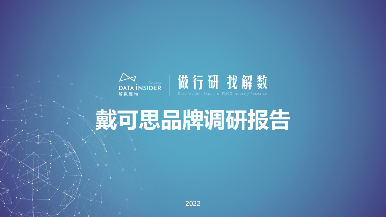2022母嬰品牌戴可思品牌調(diào)研-解數(shù)咨詢