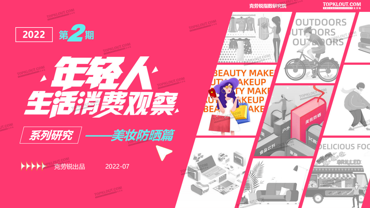 2022年輕人美妝防曬消費(fèi)洞察-克勞銳