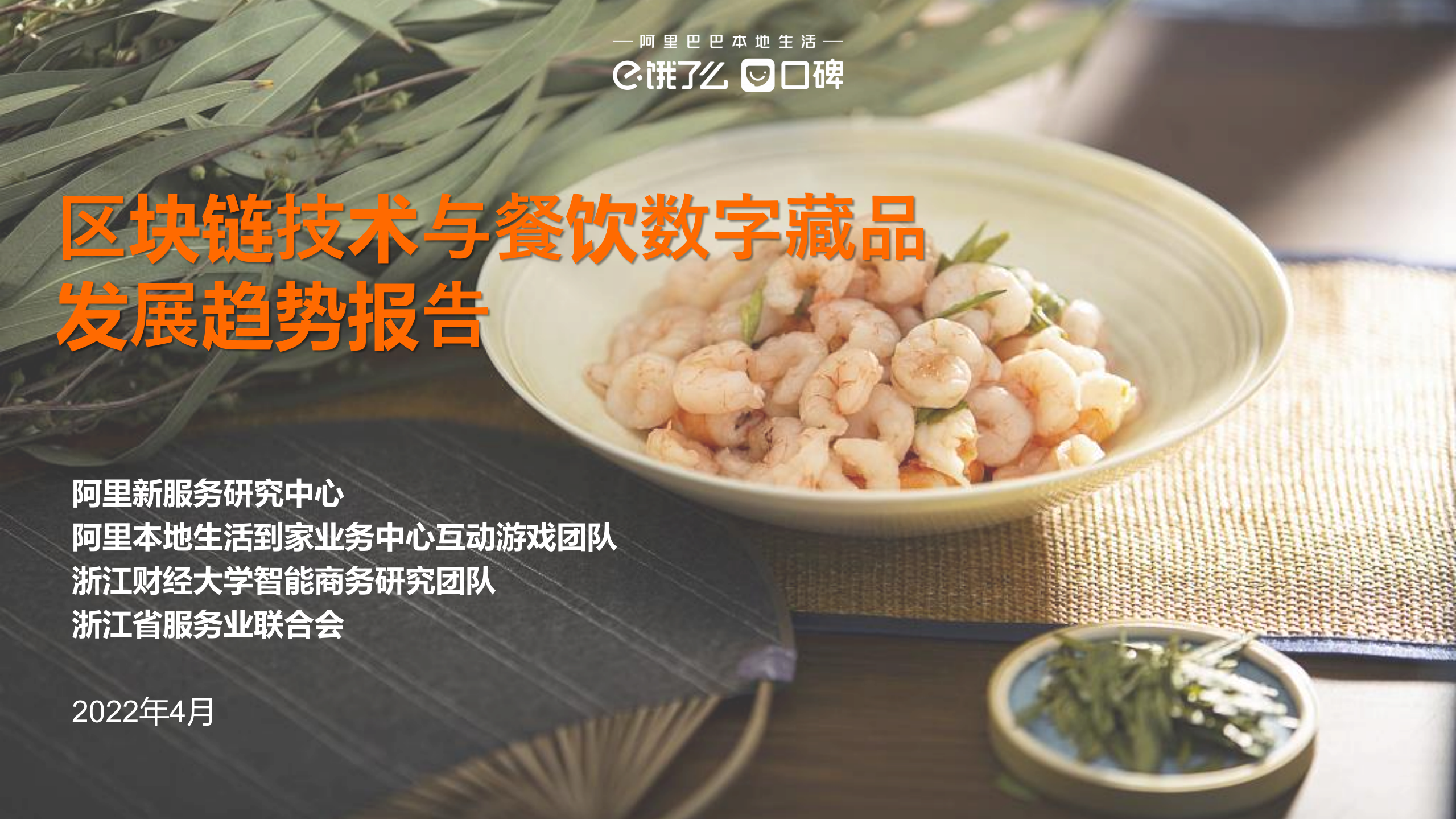 2022區(qū)塊鏈技術與餐飲數(shù)字藏品發(fā)展趨勢報告-餓了么
