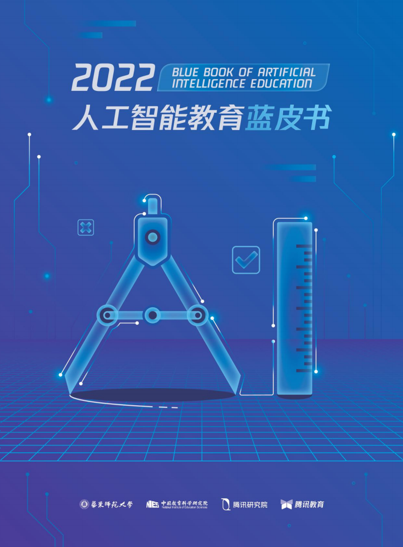 2022人工智能教育藍皮書-騰訊研究院