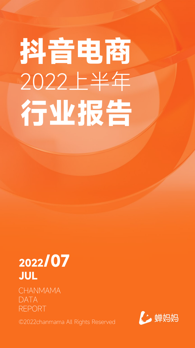2022上半年抖音電商行業報告-蟬媽媽