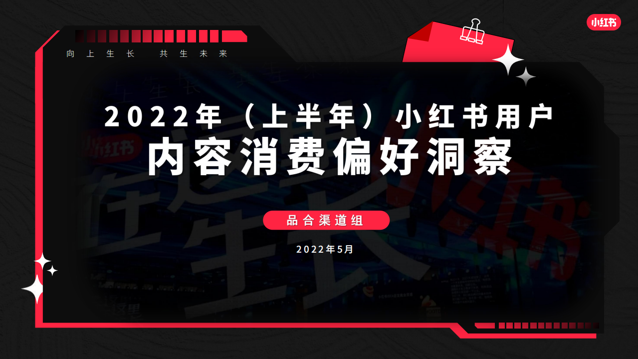 2022上半年小紅書用戶內容消費行為洞察