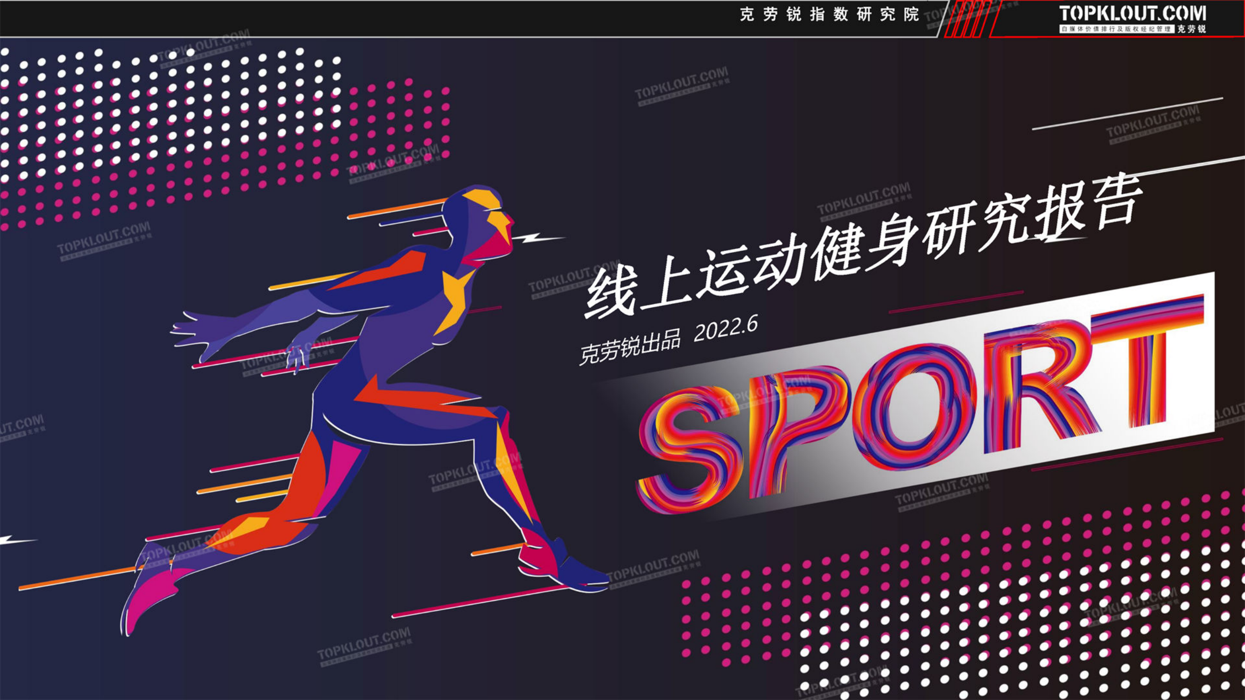 2022線上運動健身研究報告-克勞銳