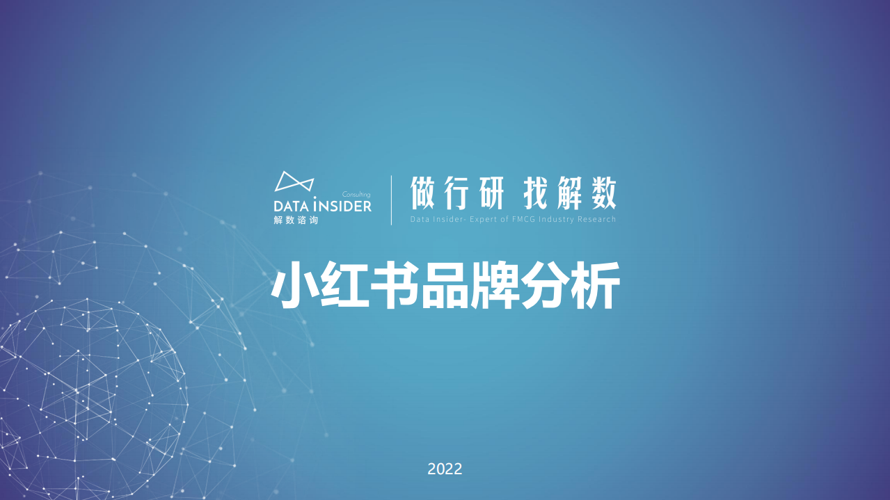 2022小紅書品牌分析-解數咨詢