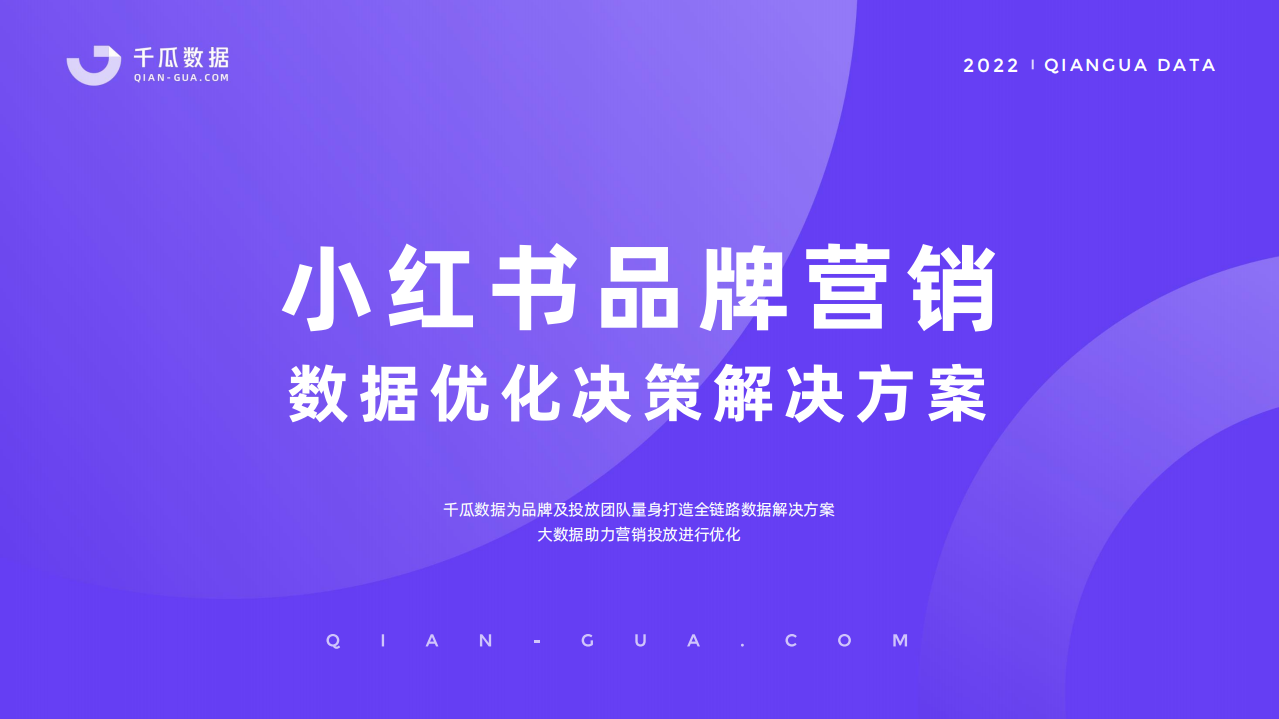 2022小紅書平臺品牌營銷數據決策方案-千瓜