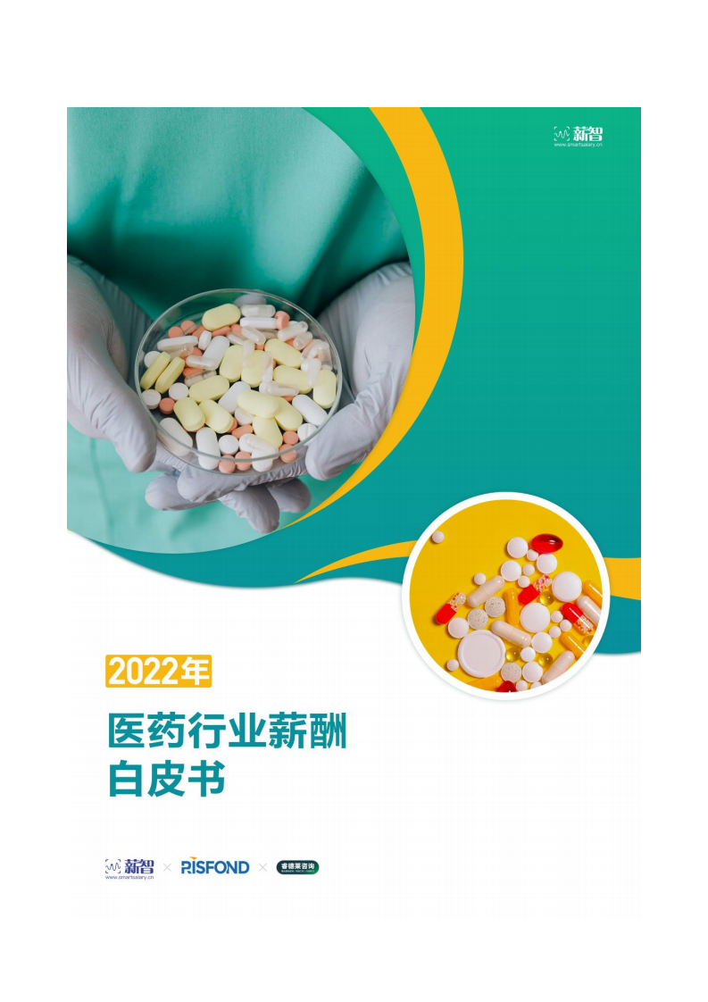 2022醫(yī)藥行業(yè)薪酬白皮書-銳仕方達