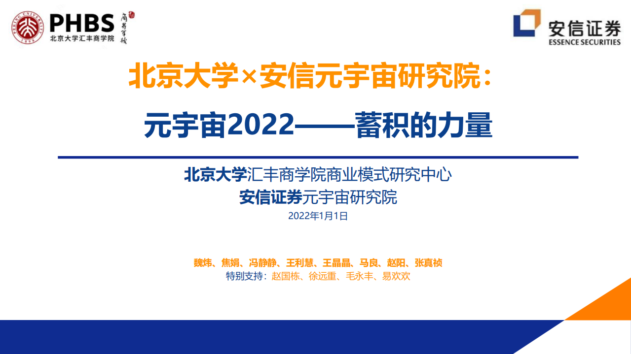 2022元宇宙全球年度報告-北京大學x安信證券