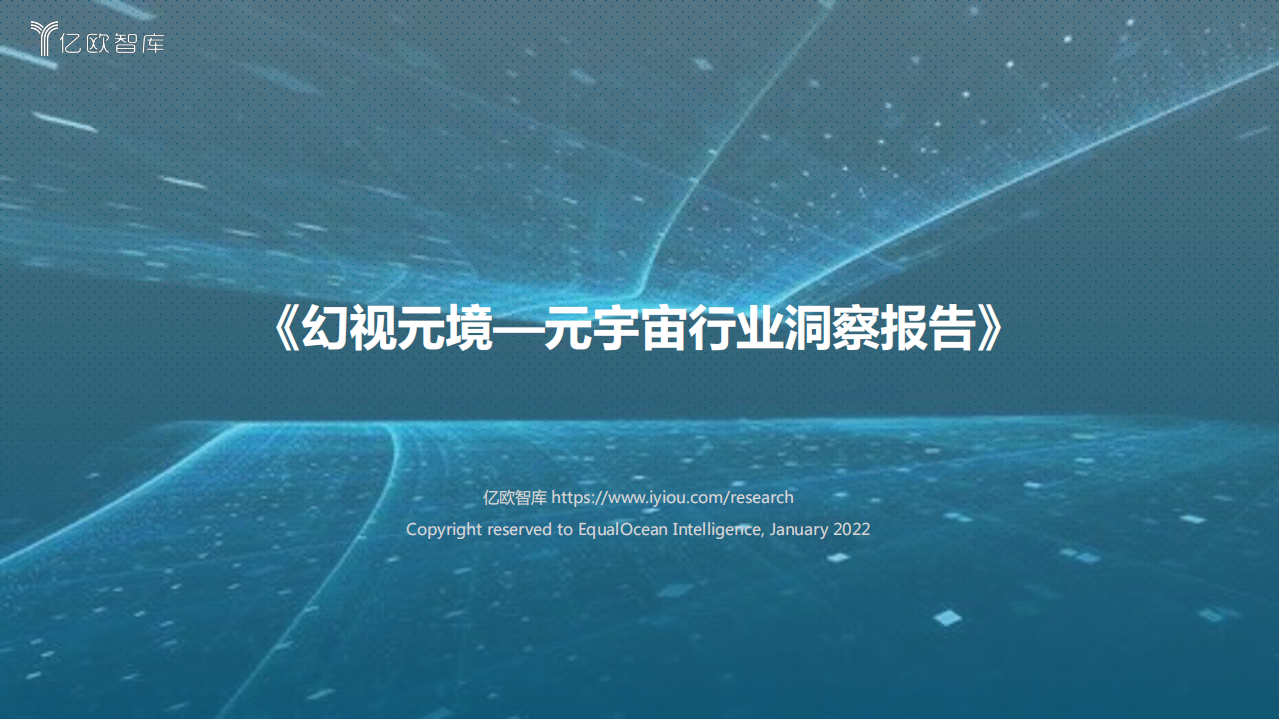 2022元宇宙行業洞察報告