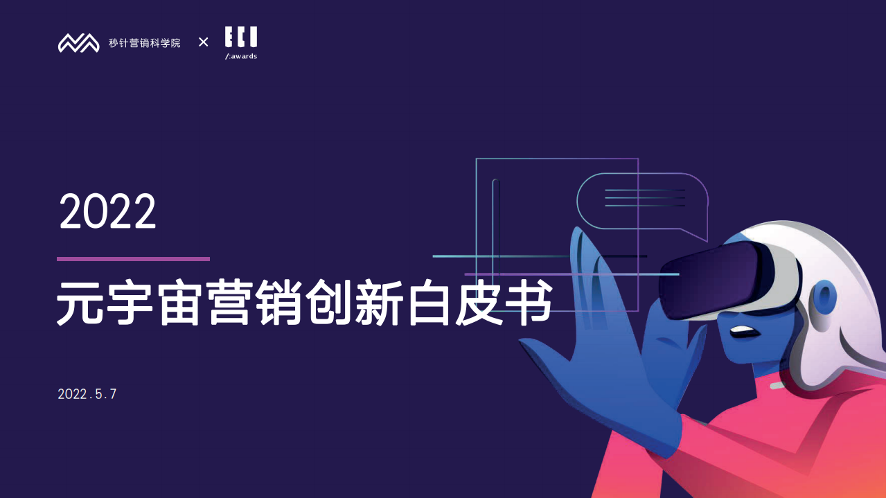 2022元宇宙營銷創新白皮書-秒針營銷科學院+ECI