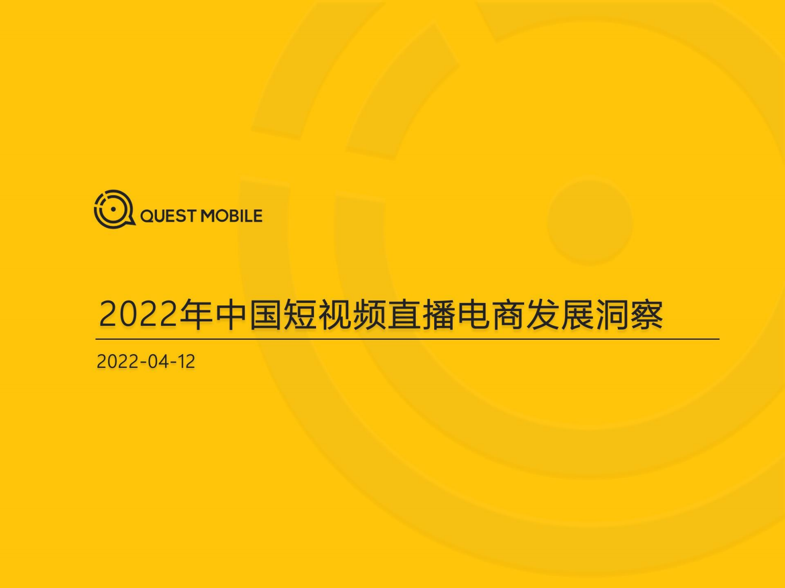 2022中國短視頻直播電商發展洞察-QUEST MOBILE