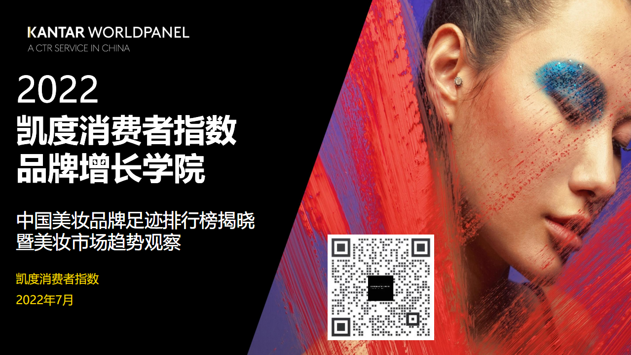 2022中國(guó)美妝品牌足跡排行榜揭曉暨美妝市場(chǎng)趨勢(shì)觀察-凱度