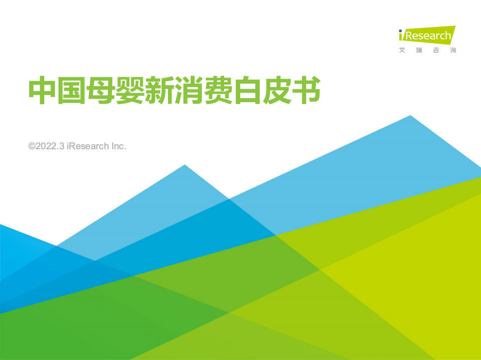 2022中國母嬰新消費白皮書