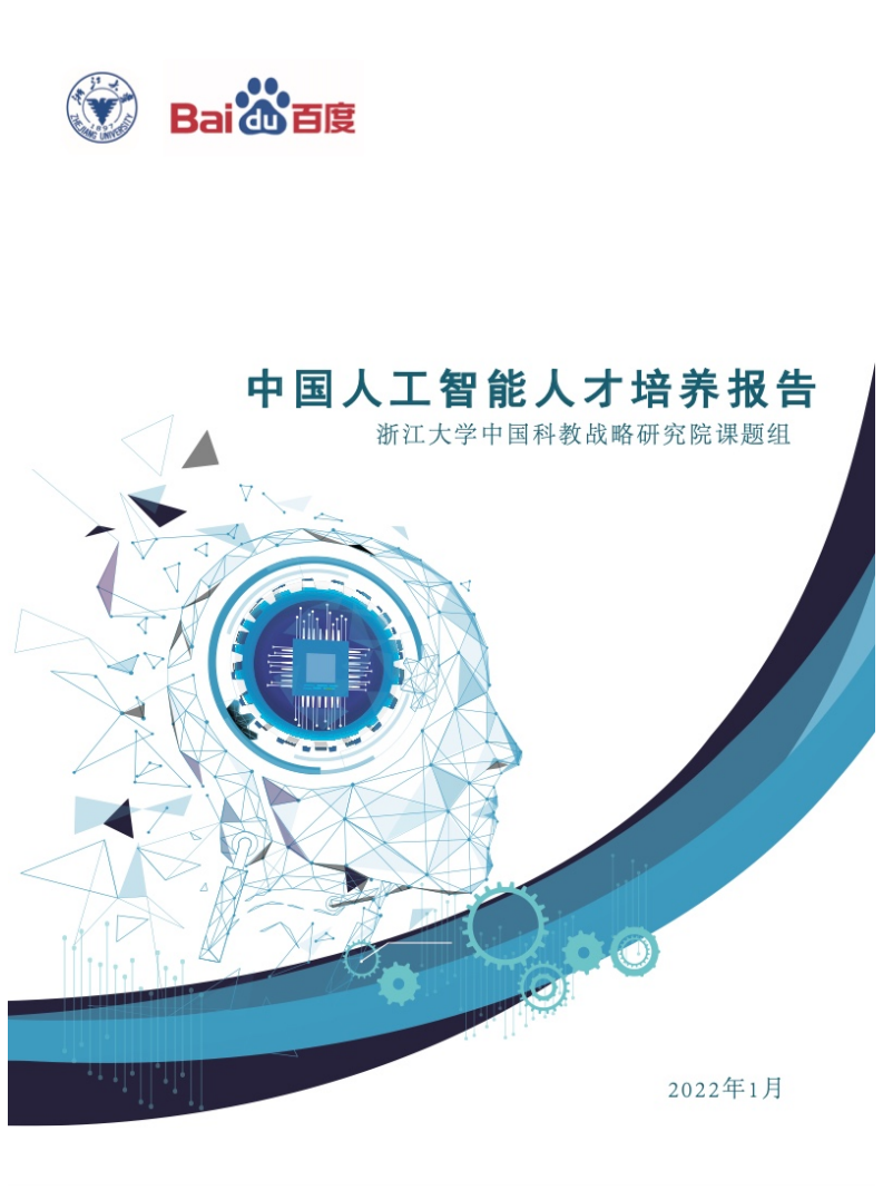 2022中國人工智能人才培養白皮書-百度浙江大學