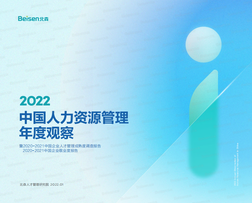 2022中國人力資源管理年度觀察-北森