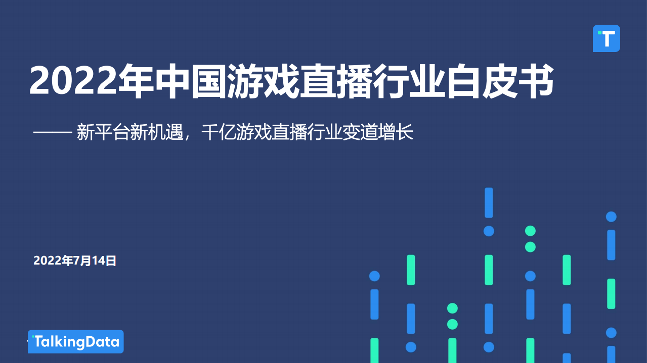 2022中國游戲直播行業報告-TalkingData