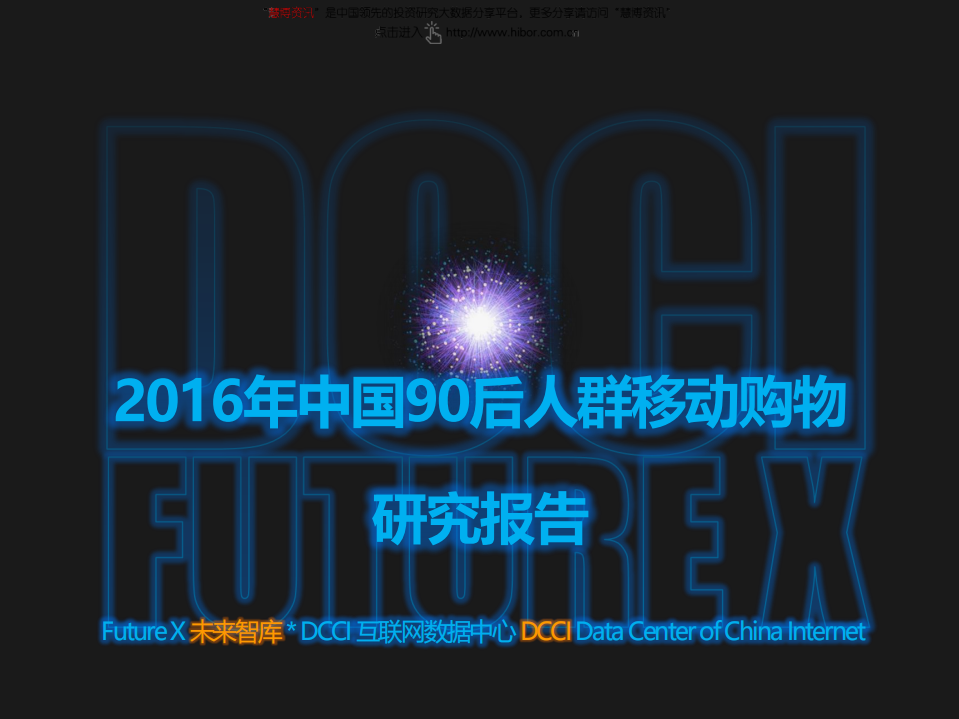 20160930-DCCI互聯(lián)網(wǎng)數(shù)據(jù)中心-互聯(lián)網(wǎng)行業(yè)：2016年中國90后人群移動(dòng)購物研究報(bào)告