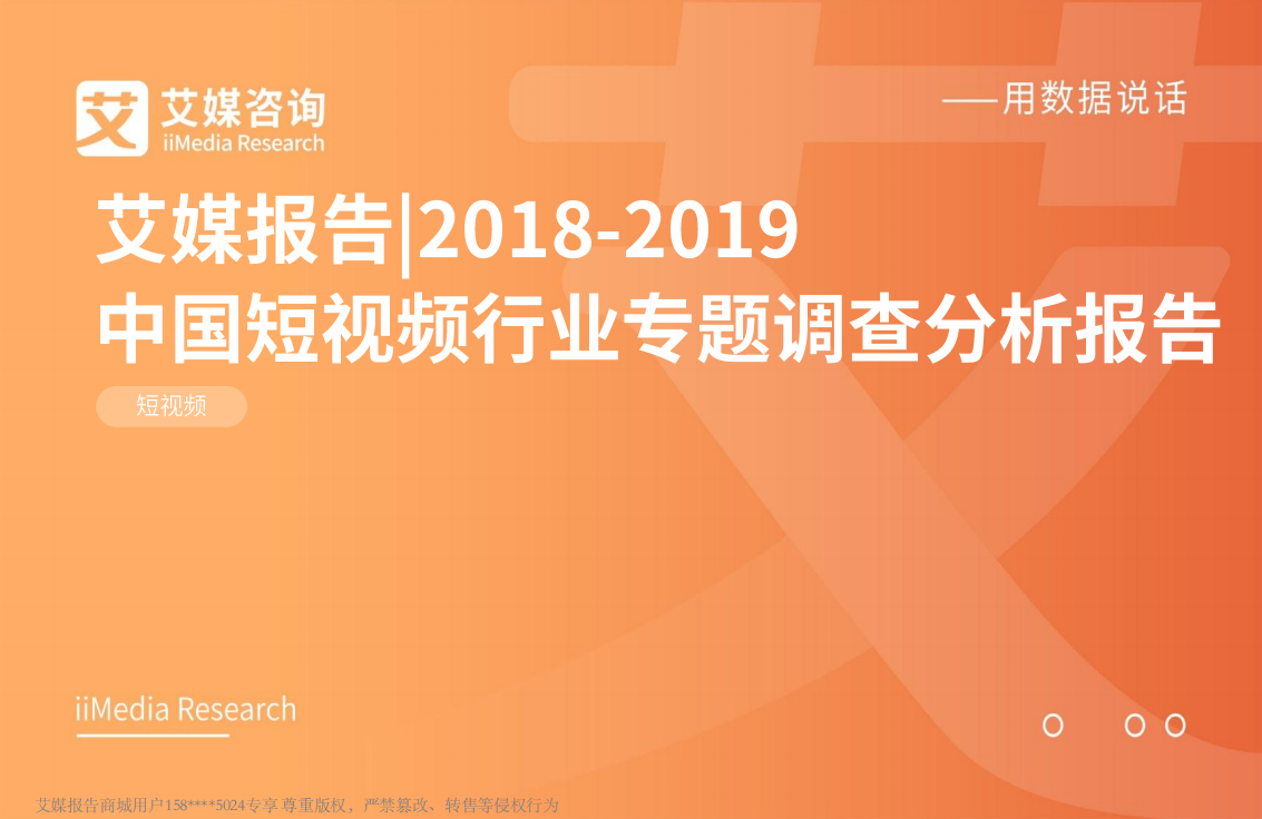 艾媒-2018-2019中國短視頻行業專題調查分析報告-2019.2-58頁