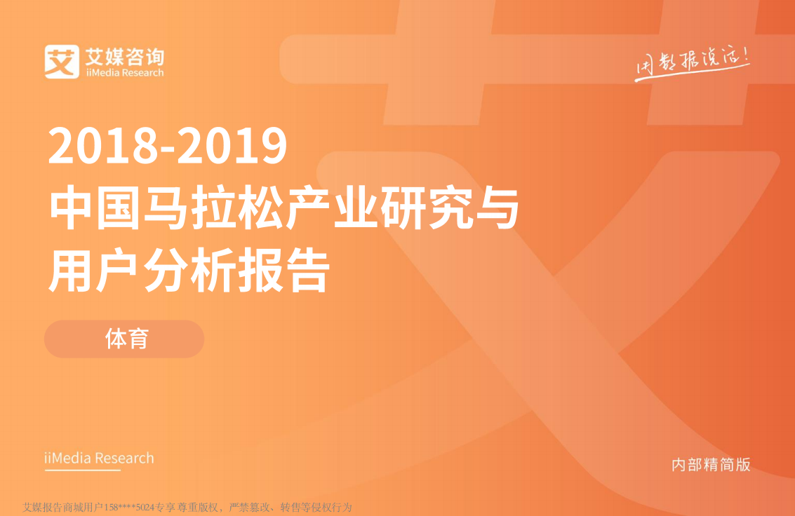 艾媒-2018-2019中國馬拉松產業研究與用戶分析報告（運動健身）-2019.2-40頁