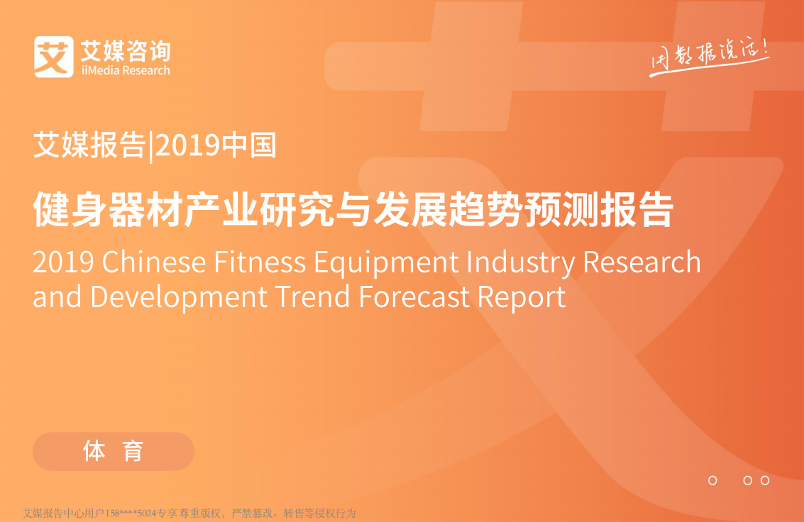 艾媒-2019年中國健身器材產業研究與發展趨勢預測報告-2019.4-67頁