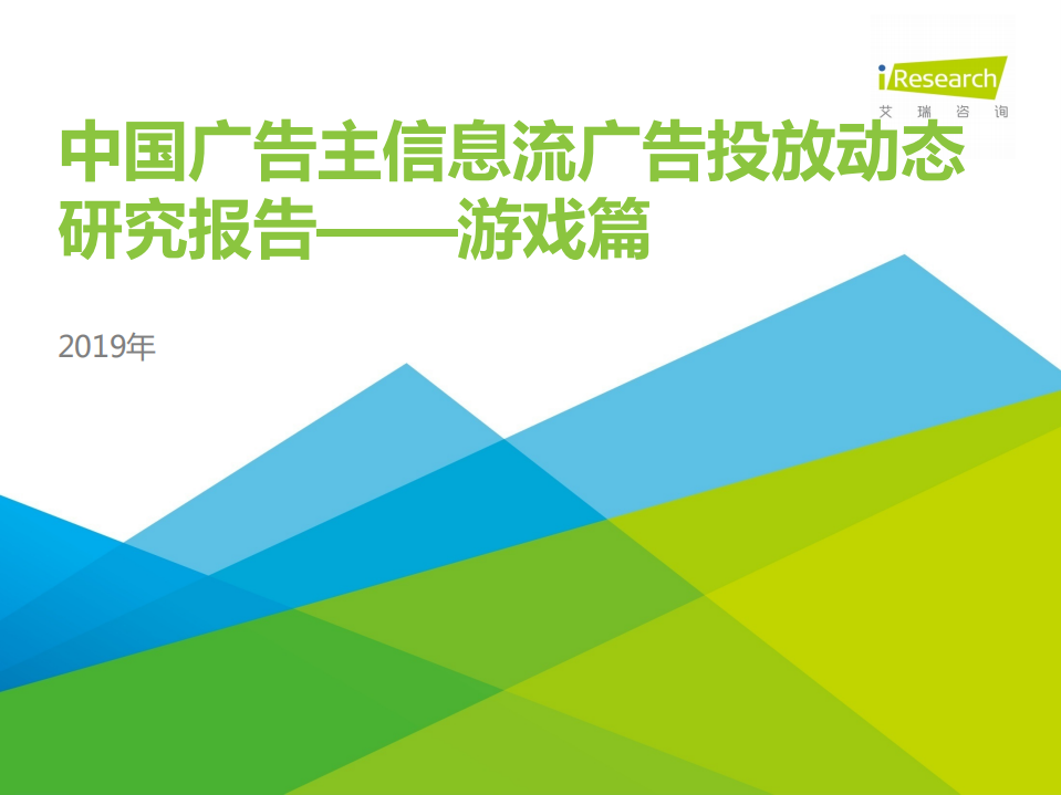 艾瑞-2019年中國廣告主信息流廣告投放動態研究報告—游戲篇-2019.8-28頁