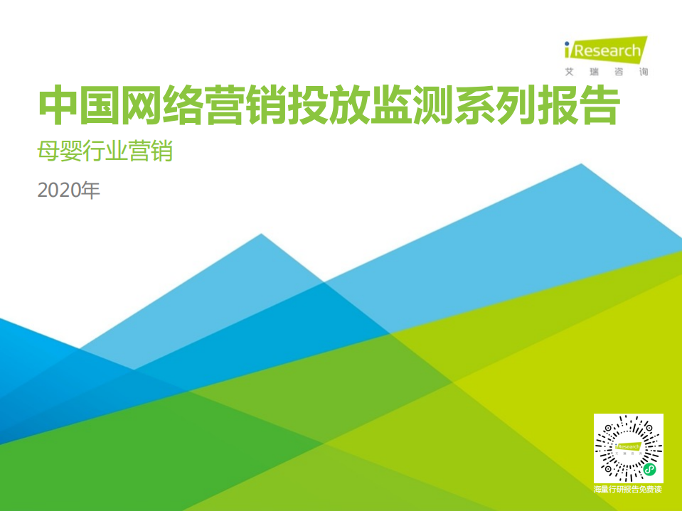 艾瑞咨詢：2020年中國網(wǎng)絡(luò)營銷投放監(jiān)測系列報告—母嬰行業(yè)營銷