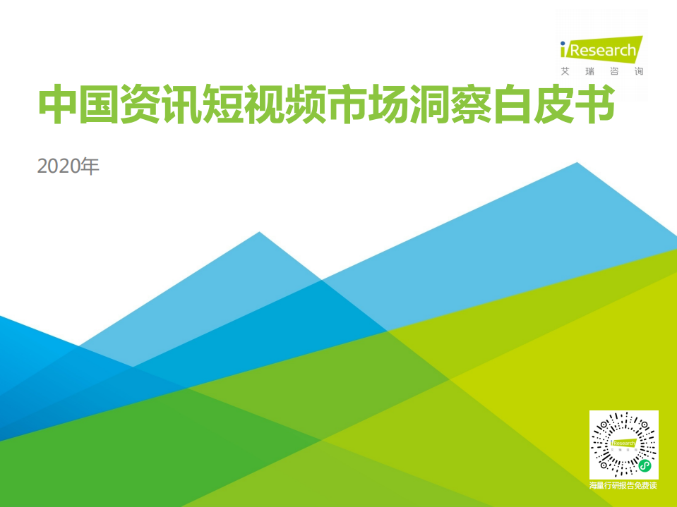 艾瑞咨詢：2020年中國資訊短視頻市場洞察白皮書