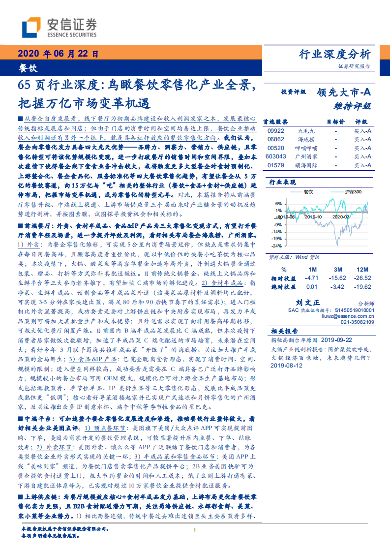 餐飲行業(yè)：65頁行業(yè)深度，鳥瞰餐飲零售化產業(yè)全景，把握萬億市場變革機遇-安信證券-20200622