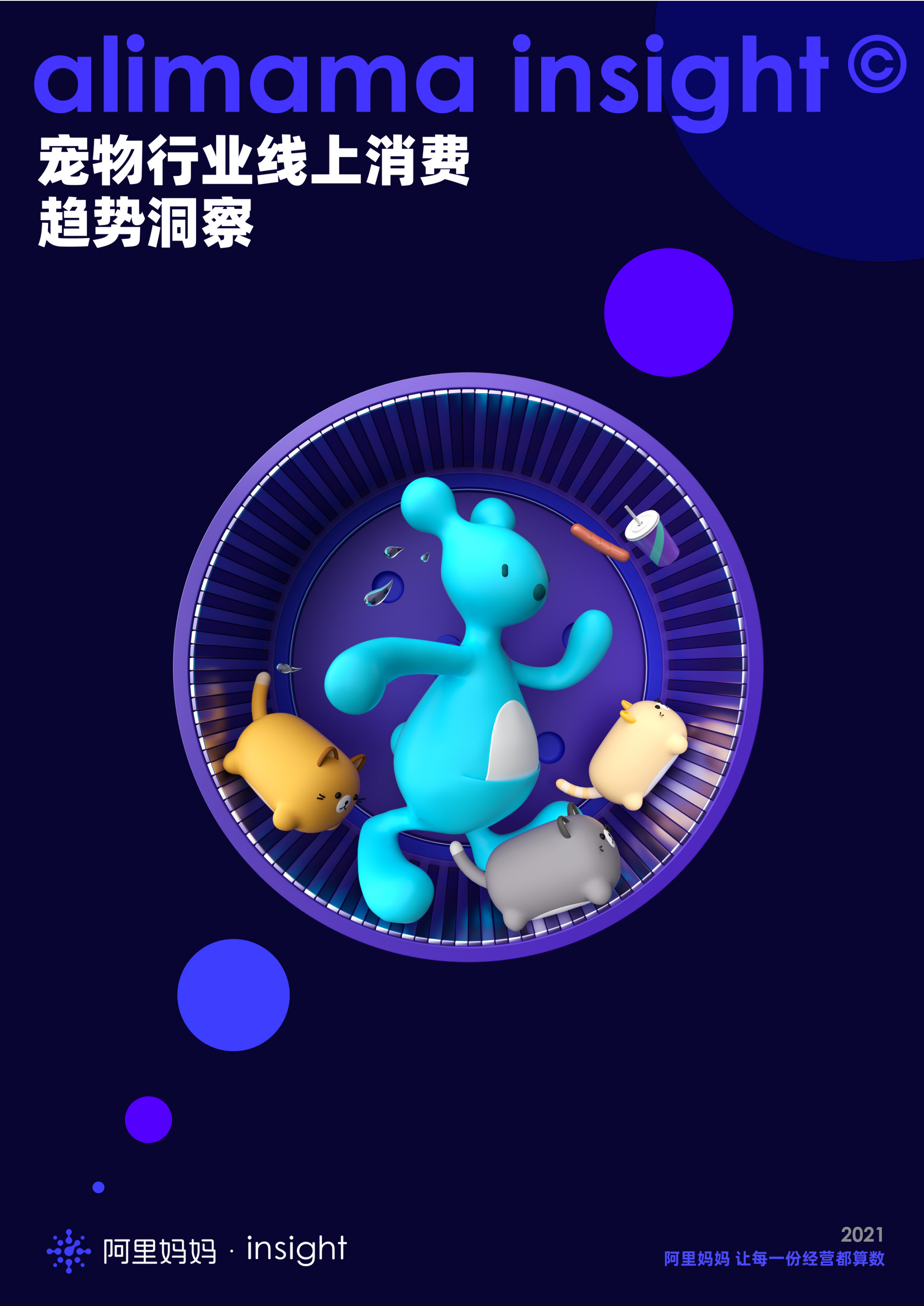 寵物行業線上消費趨勢洞察