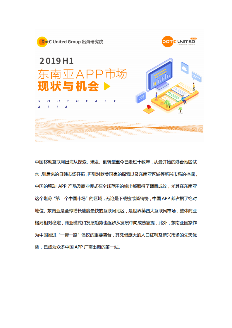 出海研究院-2019H1东南亚APP市场现状与机会-2019.9-31页