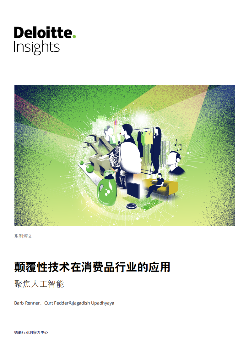 顛覆性技術在消費品行業的應用 - 聚焦人工智能