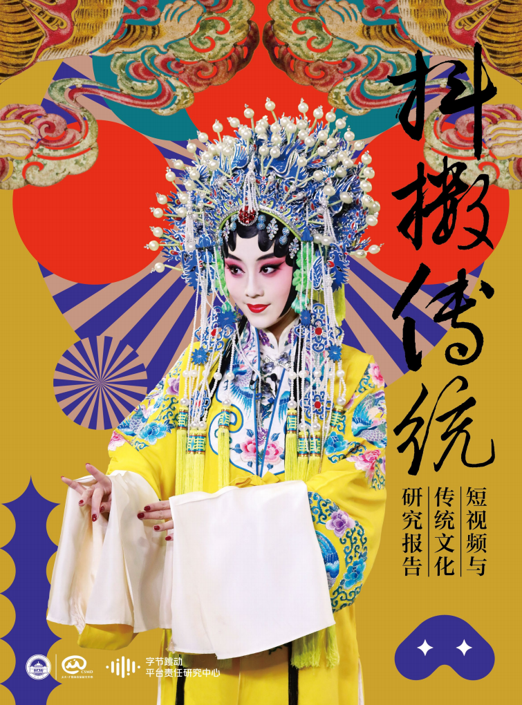 抖擻傳統：短視頻與傳統文化研究報告-字節跳動-201905