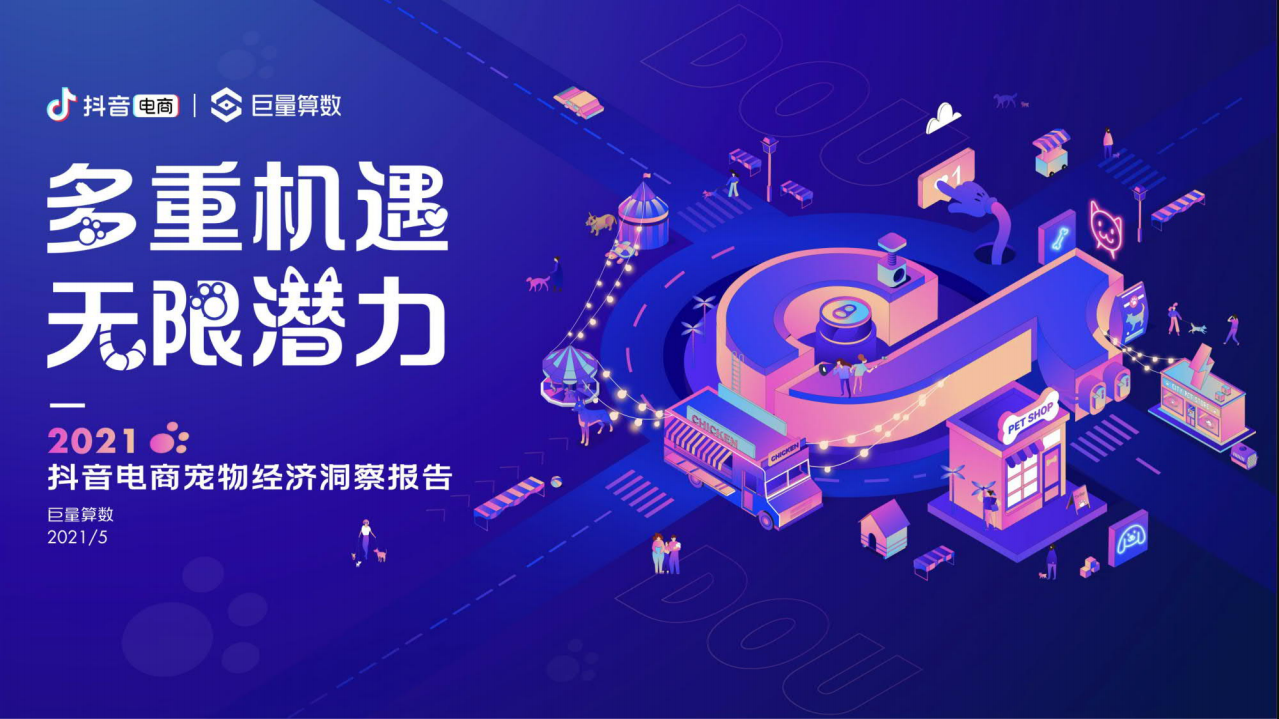 抖音電商巨量算數2021抖音電商寵物經濟洞察報告30頁