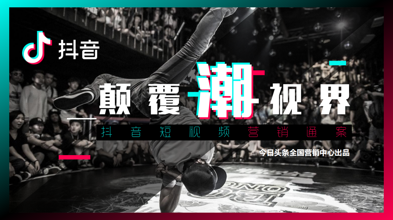 抖音短視頻營銷策略通案-今日頭條-2018.3-40頁