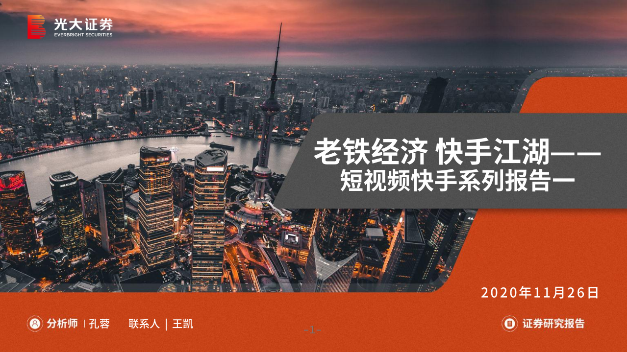 短視頻快手系列報告：老鐵經濟 快手江湖