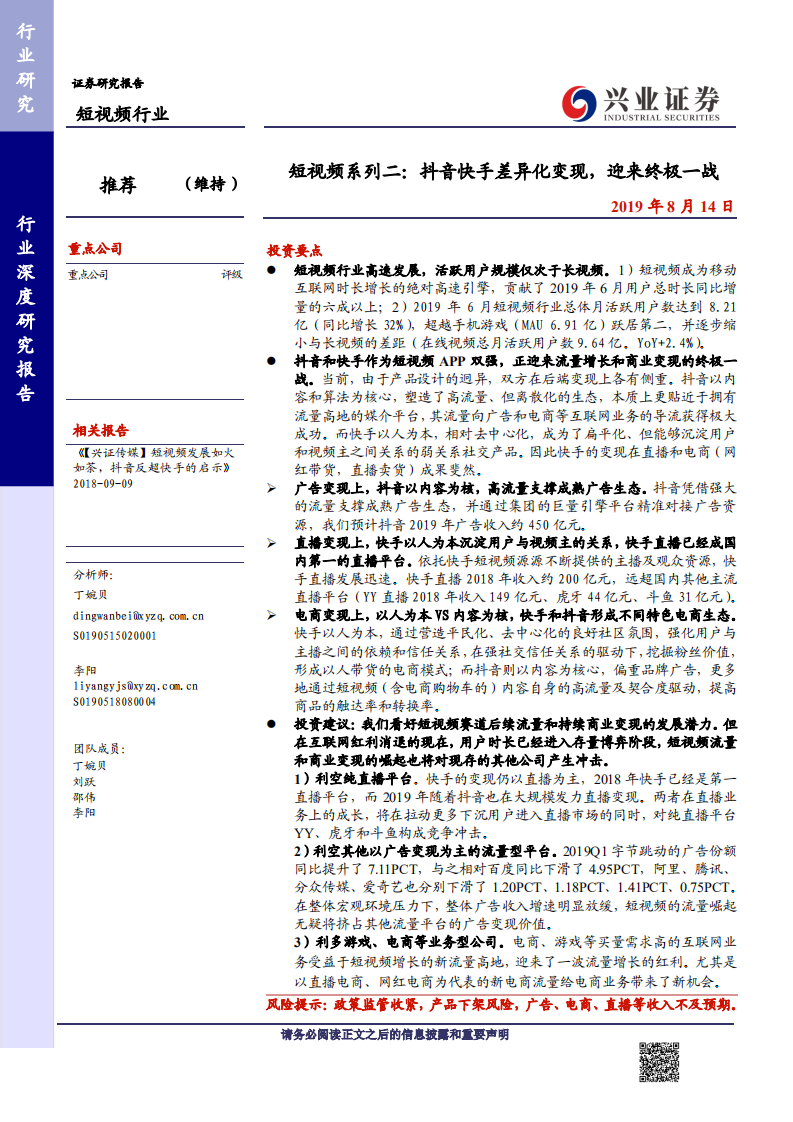 短視頻行業系列二：抖音快手差異化變現，迎來終極一戰-20190814-興業證券-40頁