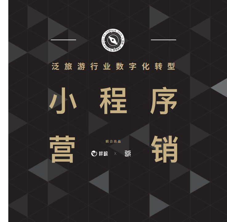 泛旅游行業數字化轉型之小程序營銷指南-胖鯨智庫-201910