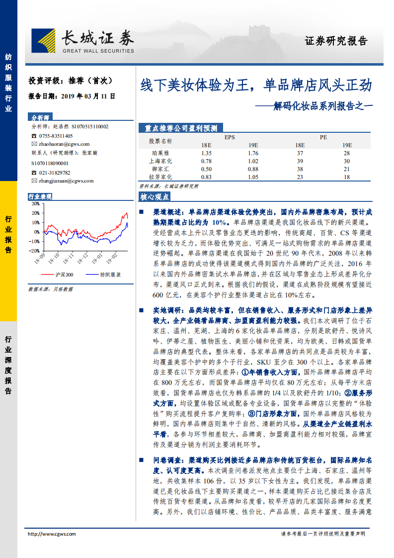 紡織服裝行業(yè)解碼化妝品系列報(bào)告之一：線下美妝體驗(yàn)為王，單品牌店風(fēng)頭正勁-20190311-長(zhǎng)城證券-45頁(yè)