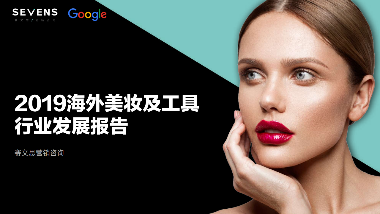 谷歌-2019美妝工具出海營(yíng)銷(xiāo)報(bào)告-2019.9-62頁(yè)